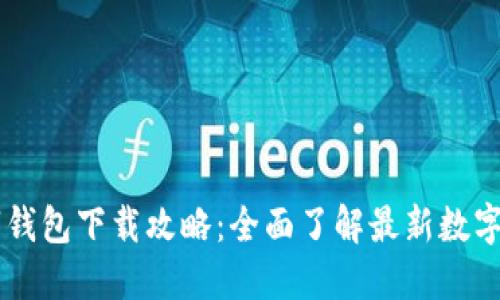 日照数字钱包下载攻略：全面了解最新数字支付趋势