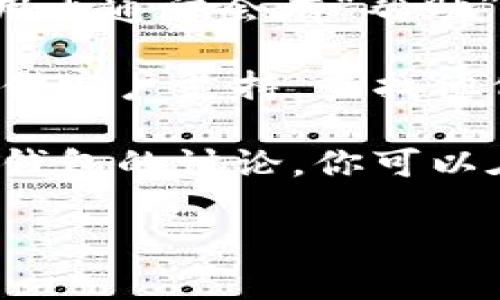 t p钱包在线客服的联系方式或查询方式通常可以通过以下几个渠道获取：

1. **官网查询**：访问tp钱包的官方网站，通常会有客服支持或帮助中心的链接，其中包括在线客服、联系方式或常见问题解答。
   
2. **APP内支持**：如果你有安装tp钱包的APP，在应用内通常会有“帮助”或“客服”选项，可以直接联系在线客服。

3. **社交媒体**：tp钱包可能会在社交媒体平台上提供客户支持，查找他们的官方账号并发送信息询问。

4. **用户社区**：一些用户社区或论坛可能有有关tp钱包的讨论，你可以在这些地方找到有经验用户的建议或客服信息。

请确认官方渠道，以确保得到准确的信息和支持。