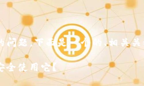 关于“币安t p钱包在哪”的问题，下面是一个的、相关关键词以及内容大纲的示例。

币安TP钱包：如何找到并安全使用它？