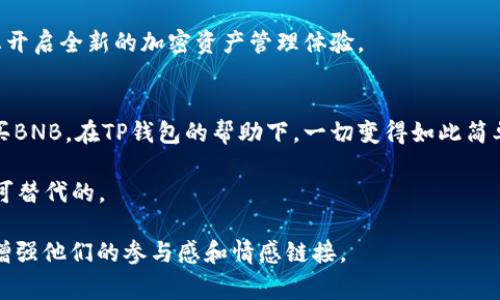 为了回答这个问题，我们需要提供一个详细的指南，以帮助用户在TP钱包上通过BNB链购买BNB。这将包括一些背景信息、步骤、相关的建议和注意事项。以下是您需要的内容：

  如何在TP钱包中通过BNB链购买BNB？ / 
 guanjianci TP钱包, BNB链, 购买BNB, 加密货币 /guanjianci 

一、引言：什么是TP钱包与BNB链
在开始之前，我们需要了解TP钱包和BNB链是什么。TP钱包是一款提供多种加密货币存储、交易和管理的数字钱包。用户可以在TP钱包中安全地存储他们的加密货币资产，并通过它进行交易和兑换。而BNB链是由币安所创建的区块链，币安链的原生代币为BNB，用户可以利用BNB进行交易、支付手续费等等。

二、准备工作：获取TP钱包
首先，您需要在您的智能手机上下载TP钱包应用。无论是Android还是iOS用户，都可以在各大应用商店中找到并下载安装。完成安装后，打开TP钱包，您将看到一个用户友好的界面，您可以选择创建新的钱包或导入现有的钱包。

三、在TP钱包中创建或导入钱包
如果您是首次使用TP钱包，选择“创建新钱包”并设置一个安全的密码。此时，系统会生成一个助记词，务必将其妥善保存，因为这是您恢复钱包的唯一凭证。如果您已经有钱包，则可以选择“导入钱包”并输入助记词。

四、充值资产：准备购买BNB
在TP钱包中购买BNB之前，您需要在钱包中充入一定数量的资金。这可以通过传统的法币充币或通过转账其他加密货币来完成，例如USDT。如果选择法币，您可以链接您的银行卡，按照相应的流程完成充币。

五、连接BNB链
在TP钱包中，您需要确保选择合适的网络，即BNB链。在钱包的设置中，选择“网络”选项，找到BNB链，并确保其处于激活状态。这样可以确保您可以在BNB链上进行交易。

六、购买BNB的步骤
购买BNB的过程相对简单：
ol
  li在TP钱包首页，选择“买币”或者“购买加密货币”。/li
  li选择BNB作为您要购买的数字货币，并输入您想购买的BNB数量。/li
  li选择支付方式，可以是银行卡或者已有的其他加密货币支付。/li
  li确认订单并完成支付。系统会处理您的订单，并将BNB自动转入您的TP钱包中。/li
/ol

七、注意事项：确保安全与隐私
在进行任何交易之前，一定要确保您的网络连接是安全的，不要在公共WiFi下进行加密货币交易。此外，妥善保护您的助记词和私钥，它们是您资产安全的保证。如果遭遇钓鱼网站或诈骗，请及时报告并采取必要的措施。

八、总结：灵活运用BNB
购买BNB后，您可以用于交易手续费、参与币安的活动或其他多种应用场景。BNB的实用性在不断增加，因此，了解如何在TP钱包中购买BNB，将为您开启全新的加密资产管理体验。

九、附录：用户故事与场景描述
想象一下，周末的午后，阳光洒在老旧的木桌上，您坐在窗边，慢慢享受着一杯香浓的咖啡。脑海中思考着最近新兴的加密货币市场，您决定尝试购买BNB。在TP钱包的帮助下，一切变得如此简单和直接。随着每一步的操作，您的脑海中闪过对未来投资的憧憬与期待。在这个过程中，您不仅在构建自己的资产，还在与这个数字世界紧密连接。

这个场景不仅展现了购买BNB的过程，还让人感受到真实的情感和细节。无论是在数字货币的买卖中，还是生活的每一个瞬间，体验和情感都是无可替代的。

以上内容为如何在TP钱包中通过BNB链购买BNB的详细指南，以便于用户轻松理解和操作。通过这种方式，不仅可以为用户提供准确的信息，还能增强他们的参与感和情感链接。