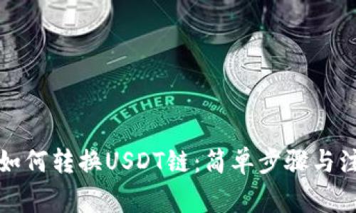 TP钱包如何转换USDT链：简单步骤与注意事项