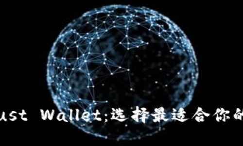 TP钱包和Trust Wallet：选择最适合你的区块链钱包
