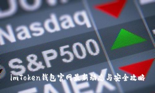imToken钱包官网最新动态与安全攻略