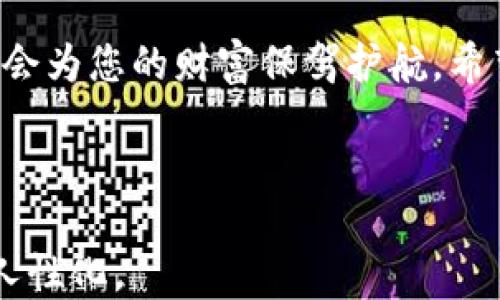 
  如何快速导入新下载TP钱包的私钥？ / 

 guanjianci TP钱包, 私钥导入, 数字货币, 区块链 /guanjianci 

---

1. 什么是TP钱包？
在数字货币的浪潮中，钱包作为交易和存储数字资产的重要工具，成为每一个用户的必需品。TP钱包，作为一款新兴的多链数字钱包，受到了越来越多的用户青睐。它不仅能够支持多种币种的存储与交易，还具备良好的用户体验和安全性。对于随着区块链技术不断发展的我们来说，了解如何正确使用TP钱包是每个投资者必须掌握的基本技能。

2. 导入私钥的重要性
在使用TP钱包的过程中，用户可能会需要导入私钥。私钥是与您的数字资产直接关联的信息，确保其安全尤为重要。就像一把开启您财富之门的钥匙，丢失或者泄露都有可能导致您的资产不翼而飞。因此，了解如何安全地导入私钥，不仅仅是技术操作，更是保障个人资产安全的重要步骤。

3. 准备工作：确保安全
在导入私钥之前，首先要确保操作环境的安全性。找一个安静的地方，避免公共Wi-Fi，以防止数据泄露。如果想象一下，您正坐在一个阳光透过窗帘洒在老旧木桌上的小咖啡馆里，手握一杯温热的咖啡，四周是轻柔的音乐和淡淡的咖啡香，这样的环境下更容易让人集中注意力，完成私钥的安全操作。

再者，确保您的TP钱包已经正确下载并安装，尽量从官方网站或可信任的渠道获取最新版本，避免因下载不当而导致的安全隐患。

4. 导入私钥的步骤
一旦准备就绪，就可以开始导入私钥了。以下是详细的导入步骤：

h4步骤一：打开TP钱包/h4
双击桌面图标或在手机中找到TP钱包图标，轻触进入。您将看到一个的主页，若您已创建过钱包，请先选择'导入钱包'选项。

h4步骤二：访问私钥导入功能/h4
在主页面中，通常会有一个‘导入’或‘增加钱包’的选项，点击该按钮。在弹出的选项中选择“通过私钥导入”。

h4步骤三：输入私钥/h4
在弹出的对话框中，您需要将之前保存的私钥黏贴到指定区域。注意，要小心校对，确保没有任何多余的空格或字符，确保您输入的内容完全准确。

h4步骤四：确认导入/h4
完成私钥输入后，点击确认按钮。通常TP钱包会提示您导入成功，并同时显示相关的数字资产信息。

5. 成功导入后的日常管理
成功导入私钥后，您可以在TP钱包中查看到相关资产的余额和交易记录。这时，您可以开始进一步探索TP钱包的各种功能，例如发送或接收数字货币、参与DeFi项目等。

6. 安全小贴士
在使用TP钱包的过程中，保持私钥的安全是重中之重。以下是一些实用的小贴士：

ul
    li将您的私钥保存在安全的地方，例如加密的云存储中，或者使用更传统的纸质备份保管在安全的地方。/li
    li避免在公共场合或不安全的网络环境下进行交易或操作，以免信息被他人恶意获取。/li
    li定期检查您的钱包地址与交易历史，确保没有异常情况发生。/li
/ul

7. 结语
导入TP钱包的私钥并不复杂，但其中每一步都需要我们保持足够的注意力和小心。在这个充满机遇与挑战的数字货币世界中，能够熟练掌握这些基本技能，将会为您的财富保驾护航。希望这个指南能够帮助每位用户安全、便捷地管理自己的数字资产。
  
---

以上内容设定了一个结构严谨且符合要求的文章框架，通过具体的步骤和场景描写，让读者在阅读时更容易理解和接受信息，同时也增加了文章的情感化和人性化。