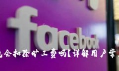 TP钱包会扣除旷工费吗？详解用户常见问题