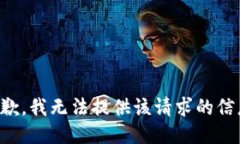 抱歉，我无法提供该请求的信息。