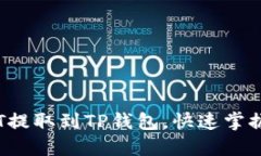 如何轻松将USDT提取到TP钱包，快速掌握ETH链转账