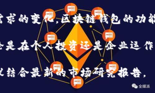 区块链钱包产业结构图表

区块链钱包作为数字资产管理的重要工具，在近年来得到了广泛关注。我们将通过图表的形式展示区块链钱包的产业结构，帮助读者更好地理解这一领域的组成部分及其运作方式。

一、区块链钱包的基本概念

区块链钱包是存储和管理数字资产的工具，它通过加密的方式保护用户的私钥，使用户能够安全地发送和接收加密货币。区块链钱包可以分为热钱包和冷钱包，其中热钱包连接互联网，适合日常交易；冷钱包则是脱离互联网的存储方式，适合长期保管。

二、区块链钱包的分类

区块链钱包可以根据不同的标准进行分类。以下是常见的几种分类方式：

ul
    listrong按接入方式：/strong热钱包与冷钱包/li
    listrong按资产类型：/strong多链钱包与单链钱包/li
    listrong按用户定位：/strong个人钱包与企业钱包/li
    listrong按功能：/strong普通钱包与功能性钱包（如 DeFi 钱包）/li
/ul

三、区块链钱包产业链分析

区块链钱包的产业链主要分为以下几个部分：

ul
    listrong钱包开发商：/strong开发和维护区块链钱包的软件公司，主要负责技术研发和用户体验设计。/li
    listrong钱包服务平台：/strong提供钱包托管与服务的平台，可能包括交易所和第三方服务商。/li
    listrong用户：/strong使用钱包进行交易、投资和管理数字资产的个人或企业。/li
/ul

四、区块链钱包的产业结构图表

以下是一个示意图，展示了区块链钱包的产业结构：

pre
  钱包开发商
       |
       |
  钱包服务平台
       |
       |
     用户
/pre

五、结论

区块链钱包作为数字资产的重要管理工具，其产业结构在不断发展和变化。通过对钱包产业的了解，用户可以更好地选择适合自己的钱包，并参与到这一新兴市场中。

六、扩展阅读

对于感兴趣的读者，建议进一步了解区块链钱包的安全性、市场趋势和未来发展方向。随着技术的进步和市场需求的变化，区块链钱包的功能和服务将不断升级，以满足用户的多元化需求。 

在深入了解区块链钱包时，您可能还想关注最近的市场动态，探讨加密货币的未来和对于传统金融的影响。无论是在个人投资还是企业运作中，理解钱包的产业结构将帮助您在数字经济中把握机会。 

最终，这段内容为您提供了区块链钱包产业结构的全面分析与大致框架，若需要详细的信息或者数据支持，建议结合最新的市场研究报告。