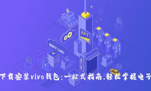 如何下载安装vivo钱包：一站式指南，轻松掌握电子支付