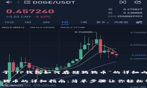 在此提供关于“TP钱包如何存储狗狗币”的详细内容，符合和。

TP钱包存狗狗币的详细指南：简单步骤让你轻松管理狗狗币