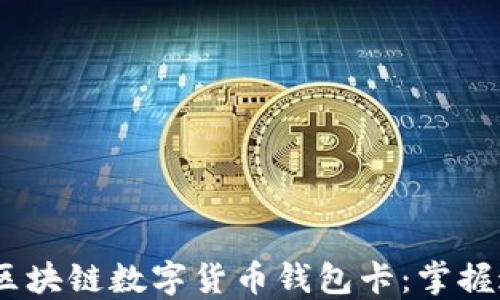 
如何安全使用区块链数字货币钱包卡：掌握这3个关键技巧