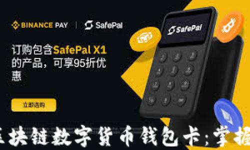 
如何安全使用区块链数字货币钱包卡：掌握这3个关键技巧