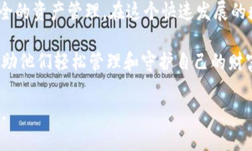   如何在TP钱包实现资产归集：轻松管理你的数字资产 / 

 guanjianci TP钱包, 资产归集, 数字资产管理, 钱包使用技巧 /guanjianci 

一、引言：数字资产归集的必要性
随着区块链和数字货币的快速发展，越来越多的人开始使用数字钱包来管理自己的资产。然而，许多用户会发现他们在不同的平台上往往持有多种数字资产。一方面，这样会使资产管理变得复杂，另一方面，也可能导致资产安全风险的增加。因此，资产归集成为了数字资产管理中的一个重要话题。

二、TP钱包简介
TP钱包是一款功能强大的数字资产管理工具，支持多种主流币种以及ERC20等多种代币的存储、转账和交易。它不仅具有用户友好的界面，还提供了多重安全保护，深受用户喜爱。在TP钱包中，用户可以轻松实现资产的归集和管理。

三、TP钱包的下载与注册
首先，我们需要下载TP钱包。用户可以在官方网站或应用商店中找到并下载安装包。安装完成后，打开应用，用户需要进行注册，填写相关信息，包括电子邮箱、电话号码等。在注册过程中，用户将获得一组助记词，这些助记词非常重要，必须妥善保管，确保账户安全。

四、资产的引入与归集步骤
在TP钱包中进行资产归集的步骤简单明了：
1. **资产导入**：用户可以通过“导入钱包”功能，将其他钱包中的资产导入TP钱包。这需要用到之前提到的助记词或私钥。
2. **添加币种**：TP钱包支持多种币种的自动添加，用户只需根据个人需要，在钱包内添加或删除币种。
3. **转账归集**：访问其他数字货币交易所或钱包，将资产转账到TP钱包。用户可以在TP钱包的界面中找到自己的接收地址，使用该地址完成转账。
4. **查看资产**：成功转账后，用户可以在TP钱包中查看所有的资产，清晰明了。

五、实时管理与监控
在完成资产归集后，TP钱包提供了实时的资产监控功能。用户可以在钱包首页查看各项资产的当前价值，以及涨跌幅度。在这里，用户不仅能够定期监测资产情况，还能及时把握市场动向。

六、资产归集的安全性考量
资产归集过程中，安全性的考量绝对不能忽视：
1. **助记词和私钥重要性**：助记词和私钥是控制用户数字资产的唯一凭证，一定要妥善保管，不可泄露。
2. **开启双重认证**：TP钱包支持双重认证功能，用户可以通过手机短信或电子邮件进行身份验证，增加账户的安全性。
3. **定期软件下载**：时常关注TP钱包的官方网站，下载最新版软件，防止因软件漏洞造成潜在的资产损失。

七、具体场景与用户故事
小王是一名数字货币投资者，起初他使用多个平台进行交易和存储。在一次市场大涨的机会中，他意识到自己的资产由于分散而无法及时把握机会，因此决心寻找一个整合的解决方案。
一日早晨，阳光透过窗户洒在小王的旧木桌上，他打开了TP钱包，准备将所有零散的数字资产归集到一个地方。游戏上，他喝着香浓的咖啡，感受着清晨的闲适，心中想着如何更高效地管理自己的数字资产。
操作起来，TP钱包简洁的界面令小王感到十分舒适。一边熟练地输入助记词，另一边则将交易所的资产逐步转移至TP钱包。随着每一次的转账完成，小王的心情也愈发轻松，犹如那缕阳光渐渐覆盖了整个房间，温暖而治愈。
在完成归集后，他在TP钱包中清晰地看到了自己所有资产的总和，这令他感到十分满足。他感受到，这不仅仅是对资产的简单整合，更是他投资理念的升级与。

八、总结与展望
资产归集对于数字资产管理来说至关重要，能够有效降低管理成本，提高资金使用效率。通过TP钱包的操作，用户可以实现高效、安全的资产管理。在这个快速发展的数字时代，合理利用工具进行资产管理，将有助于我们更好地迎接未来的挑战。

小王的故事只是众多数字资产投资者中的一个缩影。随着更多人加入数字资产的浪潮，TP钱包无疑将成为一个不可或缺的伴侣，帮助他们轻松管理和守护自己的财富。

未来，希望更多的用户能够认识到资产归集的重要性，不再为资产的分散而苦恼，利用TP钱包为自己开创更为灿烂的数字资产未来。