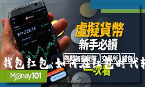 杭州数字钱包红包：如何在红包时代轻松理财？