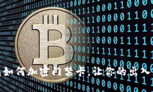 小米钱包如何加密门禁卡，让你的出入更加安全