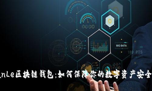 国外TianLe区块链钱包：如何保障你的数字资产安全与便利？