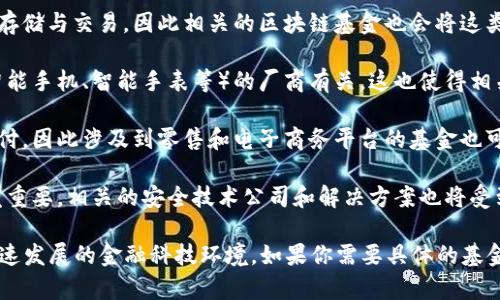 数字钱包通常涉及多个板块的基金，主要包括以下几个方面：

1. **金融科技（FinTech）**：数字钱包是金融科技领域的重要组成部分，吸引了众多投资者关注。涉及的基金主要投资于那些提供数字支付、在线银行和移动支付服务的公司。

2. **区块链与加密货币**：许多数字钱包服务支持加密货币的存储与交易，因此相关的区块链基金也会将这类公司的股票或债券纳入投资组合。

3. **消费电子**：一些数字钱包服务可能与消费电子产品（如智能手机、智能手表等）的厂商有关，这也使得相关产品的公司股息吸引投资者的注意。

4. **零售与电子商务**：数字钱包广泛用于在线购物和即时支付，因此涉及到零售和电子商务平台的基金也可能与数字钱包相互关联。

5. **网络安全**：随着数字钱包使用的普及，网络安全问题愈发重要。相关的安全技术公司和解决方案也将受到投资者的关注。

总的来说，追踪数字钱包的基金可能会综合多种板块，以适应快速发展的金融科技环境。如果你需要具体的基金推荐或更多信息，可以考虑咨询专业的金融顾问。