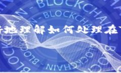 在TP钱包中购买的币显示问题可以由多个因素导致