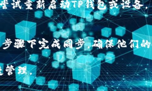 TP钱包（TokenPocket）是一款流行的数字货币钱包，用户可以用来管理各种区块链资产。钱包同步的功能是指将用户的资产、交易记录等信息在不同设备之间进行实时更新和同步。对于许多用户而言，了解TP钱包的钱包同步在哪里以及如何操作是非常重要的。本文将深入探讨TP钱包的同步功能、设置方法，以及可能遇到的问题和解决方案。

一、TP钱包介绍
TP钱包是一款支持多链资产管理的智能手机应用，致力于为用户提供安全、高效的数字资产管理体验。它不仅支持主流的以太坊、EOS、TRON等公链资产，还可以方便地进行代币的交换、转账和领取。此外，TP钱包还有去中心化应用（DApp）和去中心化交易所（DEX）的集成，让用户能够在一个平台上完成多项操作。

二、钱包同步的基本概念
在数字货币的世界里，钱包同步的目的是为了确保用户在不同设备上都能访问到自己的资产。而TP钱包采用了账户私钥和助记词的方式来保证用户的资产安全。在同步时，用户需要用到这些方法来恢复或导入自己的钱包，以便在多个设备上使用。

三、TP钱包的同步方式
TP钱包提供了多种同步钱包的方式，主要包括以下几种：

h41. 导入助记词/h4
当用户在创建TP钱包时，系统会生成一组助记词。用户可以在新的设备上选择“导入钱包”，并输入这组助记词来同步钱包。这样，用户在新设备上也能看到自己所有的资产和交易记录。

h42. 导入私钥/h4
除了助记词之外，用户还可以选择导入私钥来同步钱包。每个钱包都有一个独特的私钥，用户只需在新的设备中输入相应的私钥，就可以完成同步。这种方式适合那些熟悉私钥管理的用户。

h43. 通过云服务同步/h4
TP钱包还提供了一种更为便利的方式来进行钱包同步，用户可以将自己的钱包信息备份到云端。只需登录同一账号，便可在不同设备之间实现同步，这样在换新手机或重新安装软件时，用户不会丢失任何数据。

四、步骤说明：如何进行钱包同步
下面我们将详细讲解TP钱包中进行同步的具体步骤，帮助用户顺利完成操作。

h41. 创建新钱包的用户/h4
如果你是第一次使用TP钱包，可以按照以下步骤创建新钱包并获取助记词：
ol
    li下载并安装TP钱包应用。/li
    li选择“创建钱包”。/li
    li设置一个安全密码，以确保钱包安全。/li
    li记录下生成的助记词，并确保安全保存。不要与他人分享这些词汇！/li
/ol

h42. 已使用钱包的用户进行同步/h4
如果你已经有了钱包，并希望在新设备上进行同步，可以按照以下步骤操作：
ol
    li下载并安装TP钱包应用。/li
    li选择“导入钱包”。/li
    li选择“导入助记词”或“导入私钥”。/li
    li输入助记词或私钥，点击确认。/li
    li设置一个安全密码，完成同步。/li
/ol

五、同步过程中可能遇到的问题
在进行TP钱包同步时，用户可能会遇到一些问题。以下是一些常见问题及解决方案：

h41. 助记词输入错误/h4
如果在输入助记词时发生错误，系统将无法找到你原先的钱包。请确保每个词汇的拼写是准确的，并根据顺序输入。如果你不小心错过了一个词，系统同样会提示你无法导入。

h42. 私钥格式不正确/h4
如果你输入的私钥格式不正确，TP钱包将无法识别该私钥。请确保私钥的完整性以及输入的格式。如果你不确定私钥是否正确，建议先进行备份再尝试导入。

h43. 网络连接问题/h4
在同步过程中，如果网络连接不稳定，可能会导致同步失败。请检查你的网络连接，确保你的设备可以正常上网。如果你的网络状态良好，但仍旧无法同步，请尝试重新启动TP钱包或设备。

六、总结
TP钱包提供了一种方便快捷的钱包同步方式，即便你在多个设备上使用，也能轻松管理你的数字资产。通过助记词、私钥和云服务的支持，用户可以在简便的步骤下完成同步，确保他们的资产安全和可用。如果在使用过程中遇到问题，记得查看我们的常见问题集锦，并确保注意安全，保管好你的助记词和私钥。

随着区块链技术的不断发展，选择合适的钱包来进行资产管理变得愈加重要。希望每位用户都能在TP钱包中找到适合自己的操作方式，实现数字资产的便捷管理。