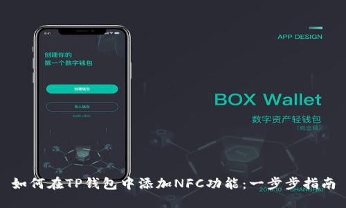 如何在TP钱包中添加NFC功能：一步步指南