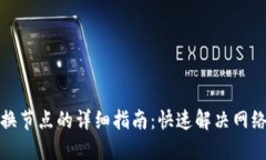 TP钱包更换节点的详细指南：快速解决网络连接问