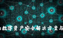 TP冷链钱包：领先的数字资产安全解决方案与当前