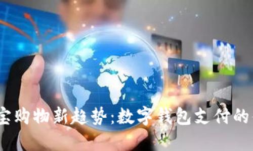 2023年淘宝购物新趋势：数字钱包支付的便利与优势