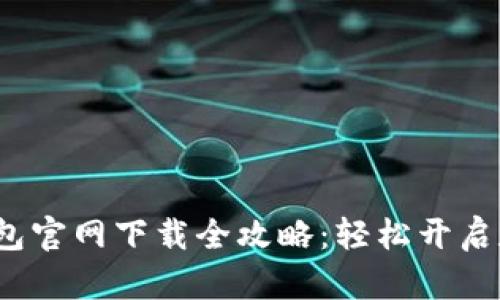 2023年TP钱包官网下载全攻略：轻松开启数字资产管理