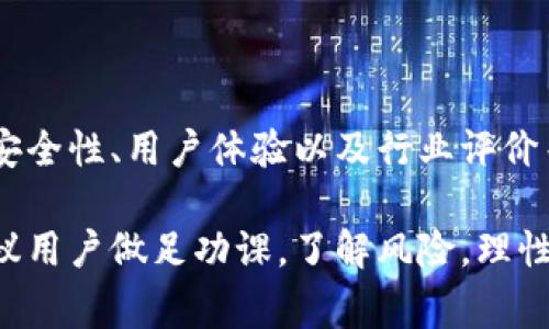 在网络时代，很多人选择使用电子钱包进行日常支付和资金管理。其中，TP钱包（TP Wallet）作为一款相对新兴的数字资产管理平台，吸引了不少用户的关注。但是，关于TP钱包软件是否为正规平台这个问题，确实值得深入探讨。以下是一些关于这一主题的分析及意见。

一、TP钱包的背景介绍

TP钱包，作为一款数字资产钱包，主要提供加密货币的存储、转账及交易服务。相比于传统的银行系统，数字钱包为了应对不断变化的金融环境，开始更受欢迎。用户可以通过TP钱包轻松管理自己的资产，甚至参与到各类DeFi项目和NFT交易中。

二、TP钱包的合规性分析

在判断一个数字钱包是否正规时，合规性是一个重要指标。一般来说，正规的平台应当拥有相关的政府许可或监管机构的监督。

1. **监管政策**：许多国家对数字货币的监管政策正在逐步完善，TP钱包是否受监管相当重要。是否有明确的注册信息和合规性证明，是决定其可信度的重要因素。

2. **用户反馈**：用户对TP钱包的实际使用体验也可以作为参考依据。通过互联网获取来自不同用户的评价，可以判断该平台的信誉度。

3. **安全措施**：正规的平台通常会采取严格的安全措施，例如两步验证、冷存储等，确保用户资产的安全性。

三、TP钱包的安全性

数字钱包的安全性是所有用户关注的重点。作为TP钱包的用户，了解其安全措施及潜在风险至关重要。

1. **数据加密**：TP钱包提供的数据加密技术是否强大，直接影响用户信息的安全度。

2. **风险提示**：正规平台通常会对用户进行必要的风险提示，确保用户了解投资数字资产的风险。

四、TP钱包的用户体验

除了合规性和安全性，用户体验也是衡量TP钱包是否为正规平台的重要标准。一个用户友好的界面、流畅的操作过程、及时的客户服务以及清晰的费用结构，都是用户评估该平台的指标。

五、行业对TP钱包的评价与分析

通过业内人士的评价，可以进一步了解TP钱包在整个数字资产领域的位置。例如，TP钱包是否参与了行业的标准制定，或者是否与其他金融机构进行合作等。

六、总结与建议

在数字货币生态中，选择一款正规的平台进行交易和资产管理是非常重要的。TP钱包是否为正规平台，需要从合规性、安全性、用户体验以及行业评价等多个方面进行全面考量。无论使用何种数字钱包，用户都应提高警惕，谨慎投资，确保自身的资产安全。 

总体而言，TP钱包作为一款数字钱包应用，是否为正规平台需要用户自行通过多方信息做出判断。在选择使用之前，建议用户做足功课，了解风险，理性投资。