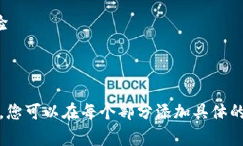 为了呈现数字钱包的可爱版名称及其相关特点，以下是一个的，关键词，以及内容大纲。请根据自己的需要进行适当调整。

与关键词


 可爱数字钱包：安全、方便与乐趣并存的现代支付方案/ 
 guanjianci可爱数字钱包, 数字支付, 手机钱包, 移动支付/ guanjianci
```

内容大纲

### 一、引言

- 简述数字钱包的概念及其在现代支付中的重要性
- 提到可爱的设计如何吸引用户，尤其是年轻人

### 二、什么是数字钱包？

2.1 定义与功能
数字钱包是一种应用程序，允许用户通过手机或其他设备进行电子支付。

2.2 与传统支付方式的比较
探讨数字钱包与现金、银行卡等传统支付方式的优缺点。

### 三、可爱数字钱包的设计理念

3.1 培养亲和力
可爱的设计如卡通形象、柔和的色彩如何让用户感到亲切。

3.2 用户群体分析
年轻一代、儿童及其家长是目标用户，描述他们的使用习惯。

### 四、可爱数字钱包的实际应用场景

4.1 在超市购物
描写一个年轻女孩在超市使用可爱数字钱包支付的场景，感受生活的便利。

4.2 在线购物
讲述用户在网上购物时使用可爱数字钱包的体验，包括支付的快速与安全。

4.3 公共交通出行
描绘用户在地铁或公交上用可爱数字钱包付款的方便性。

### 五、可爱的数字钱包在安全性中的角色

5.1 加密技术
介绍数字钱包使用的现代加密技术，确保用户信息安全。

5.2 防欺诈机制
可爱的设计如何与安全性结合，吸引用户的同时保障他们的财务安全。

### 六、可爱数字钱包的市场前景

6.1 现状与发展趋势
分析数字钱包的市场规模和未来发展潜力，尤其是可爱设计的市场反馈。

6.2 竞争对手分析
讨论其他数字钱包的特色与可爱钱包之间的差异。

### 七、用户反馈与案例分析

7.1 用户使用体验分享
摘录一些用户对可爱数字钱包的反馈和故事，使内容更具生活气息。

7.2 成功案例
分析一些成功采用可爱设计数字钱包的品牌或公司。

### 八、结论

- 总结可爱数字钱包的优势与未来展望
- 鼓励用户尝试使用可爱的数字钱包来获得更现代、便捷的支付体验

---

该大纲能够指导您撰写一篇关于可爱数字钱包的深入且详细的文章。您可以在每个部分添加具体的描述、场景细节、感官体验及适当的小故事，从而达到2900字的要求。