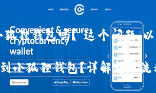 关于“TP钱包可以转到小狐狸钱包吗？”这个问题，以下是详细的分析和解答。

### TP钱包能否转账到小狐狸钱包？详解转账流程与注意事项