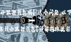 关于“TP钱包可以转到小狐狸钱包吗？”这个问题