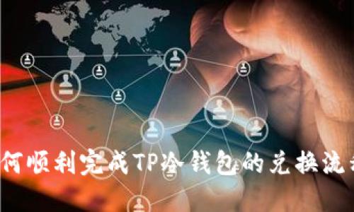 如何顺利完成TP冷钱包的兑换流程？