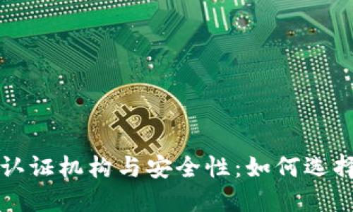 数字货币钱包认证机构与安全性：如何选择可信赖的平台