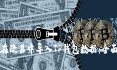 如何在欧易中导入TP钱包数据：全面指南