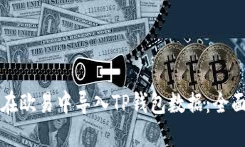 如何在欧易中导入TP钱包数据：全面指南