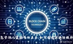 数字钱包营销人员编号的未来：如何利用区块链