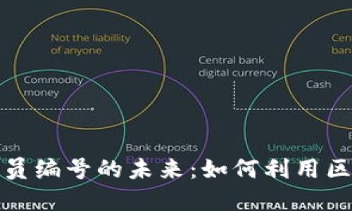 数字钱包营销人员编号的未来：如何利用区块链提升信任度