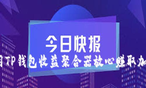 如何利用TP钱包收益聚合器放心赚取加密资产？