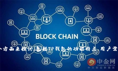 关于“TP钱包需要海外ID才能下吗”的问题，我们可以从几个方面来探讨，包括TP钱包的功能特点、用户需求以及其在国际市场中的应用。以下是、关键词及内容大纲：

TP钱包是否需要海外ID？详解其国际适用性与用户需求