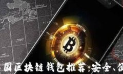 2023年iOS中国区块链钱包推荐：安全、便捷，尽在