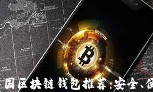 
2023年iOS中国区块链钱包推荐：安全、便捷，尽在掌握