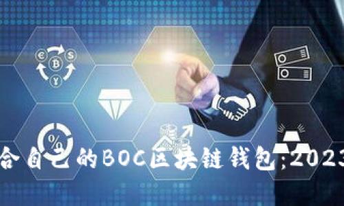 如何选择适合自己的BOC区块链钱包：2023年最新指南