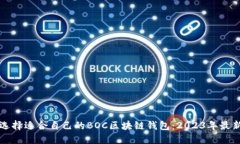 如何选择适合自己的BOC区块链钱包：2023年最新指