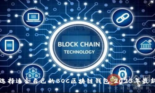 如何选择适合自己的BOC区块链钱包：2023年最新指南