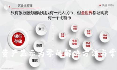 TP钱包资产显示为零的解决方法与常见问题