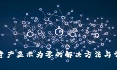 TP钱包资产显示为零的解决方法与常见问题