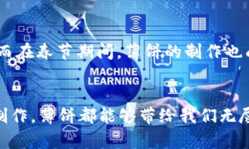 tp钱包薄饼在哪/t

薄饼, p钱包, 吃货, 美食推荐/guanjianci

引言
在喧嚣的城市中，美食总是能够让人心情愉悦。不论是繁忙的工作之余，还是周末的轻松时光，找到一份让人垂涎欲滴的美食是无可替代的乐趣。其中，薄饼作为一种多样化的风味美食，逐渐成为了越来越多人的首选。那么，p钱包里的薄饼到底在哪里呢？本篇文章将带你一起探索薄饼的那些美味去处，感受它在不同场合中的独特魅力。

薄饼的历史渊源
薄饼，起源于中国，历史悠久，最早可以追溯到古代的战国时期。那时，薄饼以其简单的制作方式和丰富的食材搭配而受到广泛青睐。随着时代的发展，薄饼不仅在中国各地得到了不同的创新，还传入了世界各国，演变成了各具特色的美食。在了解薄饼的历史后，我们对于这种神奇的美食有了更深的敬意。

薄饼的种类
在中国，各个地方的薄饼都有其独特的制作方法和口味。例如，在北方，韭菜薄饼是人们喜爱的经典款式，搭配着鲜嫩的韭菜和清香的鸡蛋，口感丰富。而在南方，则流行着米粉薄饼，柔软的米皮包裹着各种馅料，清新爽口，受到许多食客的喜爱。同时，随着全球化的不断发展，其他国家与地区的薄饼也逐渐进入到我们的视野，例如墨西哥的玉米饼、法国的法式薄饼（Crêpe）等，它们在制作工艺与口味搭配上都有着独特的风格。

p钱包中的薄饼推荐
提到p钱包，很多美食爱好者都会想到在这款应用上进行美食探险。借助于p钱包的用户评价和地图功能，我们能够轻松找到附近的薄饼店。下面是几家广受欢迎的薄饼餐厅推荐：

h41. 把薄饼吃到家/h4
这是一家主打外卖服务的薄饼餐厅，经营者凭借家庭的传统食谱制作出了令人难以抗拒的手工薄饼。尤其是他们的经典韭菜鸡蛋薄饼，薄饼外皮金黄酥脆，内里丰富的韭菜和鸡蛋的搭配令人口水直流。每当我在忙碌的工作日中，我都会选择在p钱包上预约外卖，享受这份美味的贴心服务。

h42. 老街薄饼摊/h4
在古老的街区，有一家隐秘的小摊子，店面的招牌已经风化，但它的薄饼却是屡屡吸引食客的绝佳美味。每当走过这里，阳光透过树枝洒在老旧的木桌上，空气中弥漫着香喷喷的薄饼香味，令人忍不住驻足品尝。摊主是位热情的阿姨，看着她熟练地翻制薄饼，心中不禁生出一丝温暖。她的家常味道总会让我想起母亲在厨房的忙碌身影。

h43. 现代风格的薄饼吧/h4
一群年轻的创业者将传统薄饼与现代风格结合，开设了一家新潮的薄饼吧。薄饼的外观经过大胆的创新，色彩鲜艳，配以精美的摆盘，一上桌就令人眼前一亮。这里的每一张薄饼都有属于它的个性，比如“墨西哥风味”薄饼，内含黑豆、辣椒、鳄梨，夹杂的不同口感带给人味蕾的冲击。我时常带朋友们来此打卡，分享这份独特的美食体验。

薄饼的制作方法
想要自己在家里享受美味的薄饼，其实并不复杂。准备好材料，包括面粉、清水、鸡蛋和一些你喜欢的馅料。制作步骤简单：将面粉和水混合，搅拌成面糊，锅加热后，用锅铲一层层地煎制，每一面煎至微黄即可。之后，就可以根据个人喜好加入馅料包裹，但要注意薄饼一定要适量，不然很容易出现“撑”的情况。

适合不同场合的薄饼
薄饼的魅力不仅在于其美味，更在于适应各种场合。无论是家庭聚餐、朋友小聚，还是街边的小吃，都能够见到薄饼的身影。在一场温馨的家庭聚餐中，亲朋好友围坐一桌，共同分享自己亲手制作的薄饼，那份欢笑与团圆是任何美食都无法替代的。而在热闹的街头，伴随着灯光，薄饼摊位前排起了长队，每个人脸上都洋溢着对美食的期待，简单的食物却充满了人间烟火气，令人动容。

薄饼与文化的联系
薄饼作为一种传统美食，时常承载着丰富的文化内涵。在很多节日和庆典中，薄饼不仅是一道美味的食物，更象征着团圆和美好的愿望。在某些地方，元宵节人们会用薄饼包裹汤圆，寓意着团团圆圆。而在春节期间，薄饼的制作也成为了家人团聚的仪式，寄托着人们对未来的美好期待。

总结
薄饼不仅是一种美味可口的食物，它更承载着丰富的文化和情感。在p钱包的帮助下，我们能够发现更多与薄饼相关的美食推荐，享受这一独特的美食体验。无论是在餐厅用餐，还是在家中自己动手制作，薄饼都能够带给我们无尽的美好瞬间。希望每一个热爱生活、热爱美食的你，能在薄饼的世界里找到属于自己的那一份美味与感动。