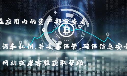 如果您不小心卸载了TP钱包（也称为Token Pocket钱包），您可以通过以下步骤来恢复钱包：

### 1. 重新下载TP钱包
首先，您需要从应用商店（如Apple App Store或Google Play Store）重新下载TP钱包应用。

### 2. 找回恢复助记词
在重新安装TP钱包之前，请确保您有原钱包的助记词（Mnemonic Phrase）或私钥。这些都是非常重要的信息，可以帮助您恢复钱包及其内的资产。

### 3. 使用助记词恢复钱包
1. 打开TP钱包应用，选择“创建钱包”或“恢复钱包”选项。
2. 当系统提示时，选择使用助记词恢复。
3. 输入您之前记录的助记词，并确保它的顺序和空格正确无误。
4. 设置一个新的密码，确认后就能恢复钱包。

### 4. 使用私钥恢复钱包
如果您有私钥，也可以使用私钥来恢复钱包。步骤与使用助记词类似，但您需要选择“恢复钱包时使用私钥”的选项。

### 5. 恢复后检查资产
恢复完成后，请检查您的资产是否已成功恢复。您可以在应用内的资产部分查看。

### 6. 备份钱包信息
为避免将来再次遇到同样的问题，请务必备份您的助记词和私钥，并妥善保管，确保信息安全。

如果您在恢复过程中遇到问题，可以参考TP钱包的官方网站或者客服获取帮助。