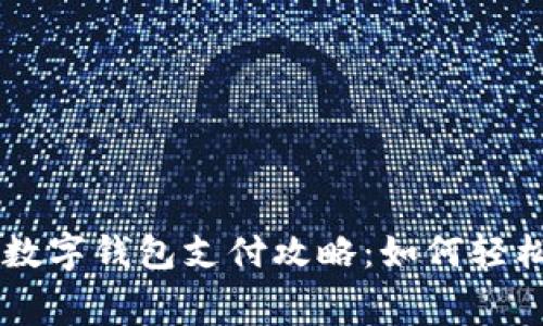 工行数字钱包支付攻略：如何轻松交费